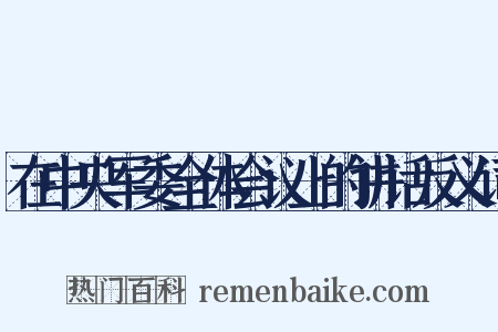 在中央军委全体会议上的讲话反义词是什么意思的图片